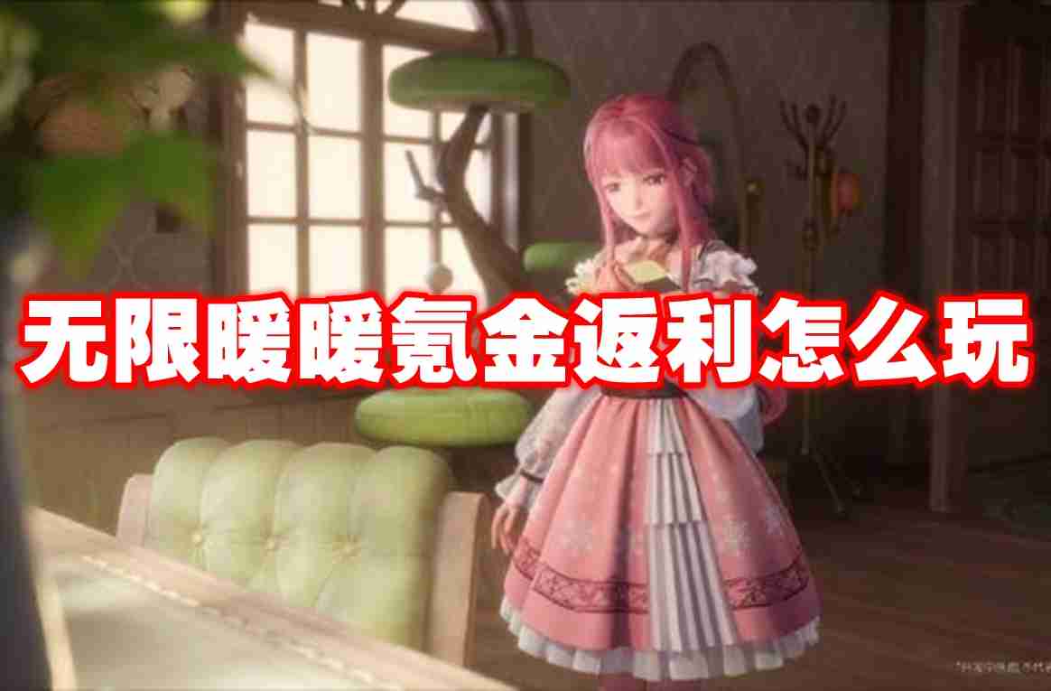 无限暖暖氪金返利怎么玩 无限暖暖氪金返利攻略