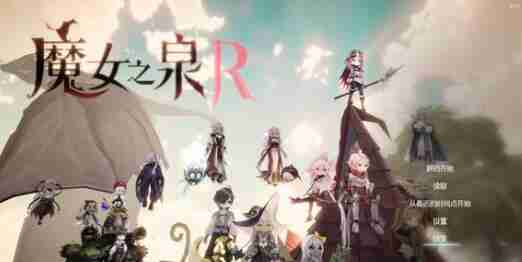 魔女之泉r力量强还是魔力强