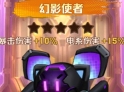 向僵尸开炮幻影使者怎么样 幻影使者基本信息及强度介绍