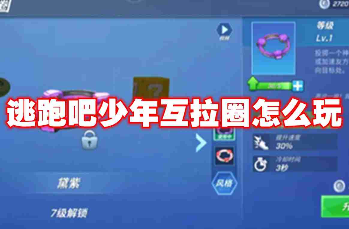 逃跑吧少年互拉圈怎么玩 逃跑吧少年互拉圈玩法攻略