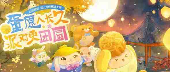 蛋仔派对中秋节兑换码礼包码最新一览