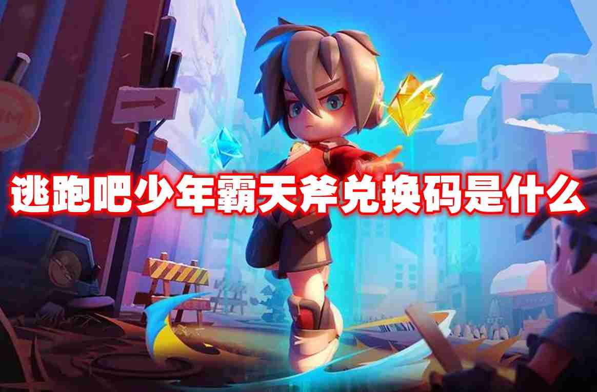 逃跑吧少年霸天斧兑换码是什么 逃跑吧少年霸天斧兑换码一览