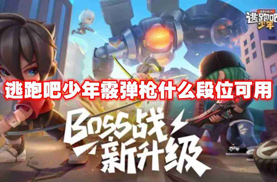 逃跑吧少年霰弹枪什么段位可用 逃跑吧少年霰弹枪使用条件