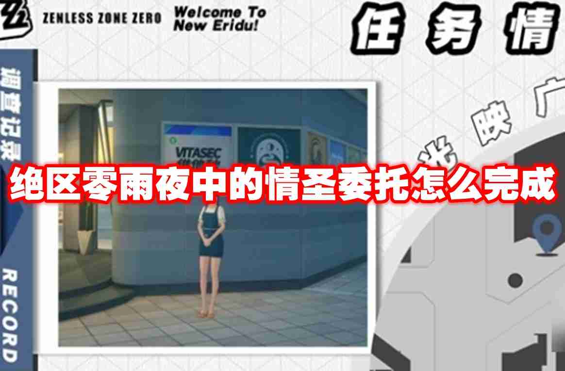绝区零雨夜中的情圣委托怎么完成 绝区零雨夜中的情圣委托攻略流程