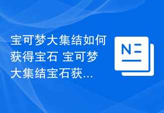 宝可梦大集结如何获得宝石 宝可梦大集结宝石获取途径分享