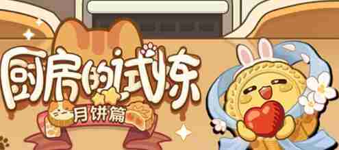 未定事件簿厨房的试炼月饼食谱配方一览