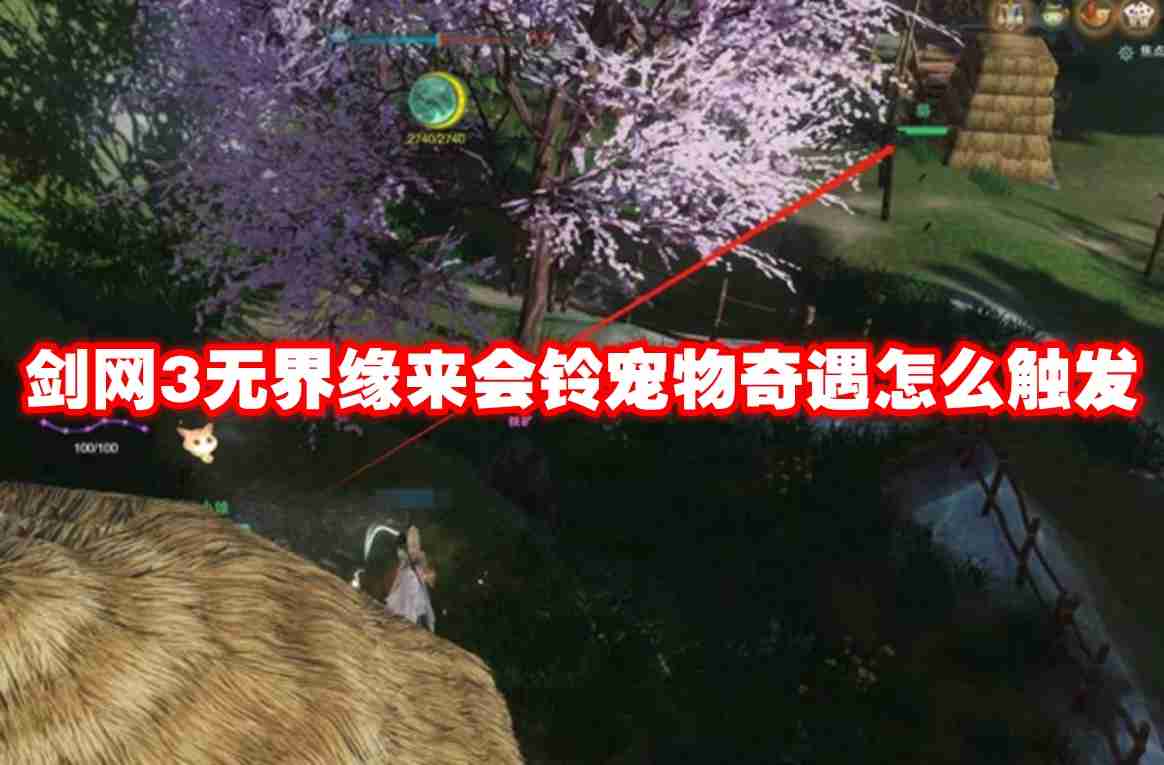 剑网3无界缘来会铃宠物奇遇怎么触发 剑网3无界缘来会铃宠物奇遇触发条件