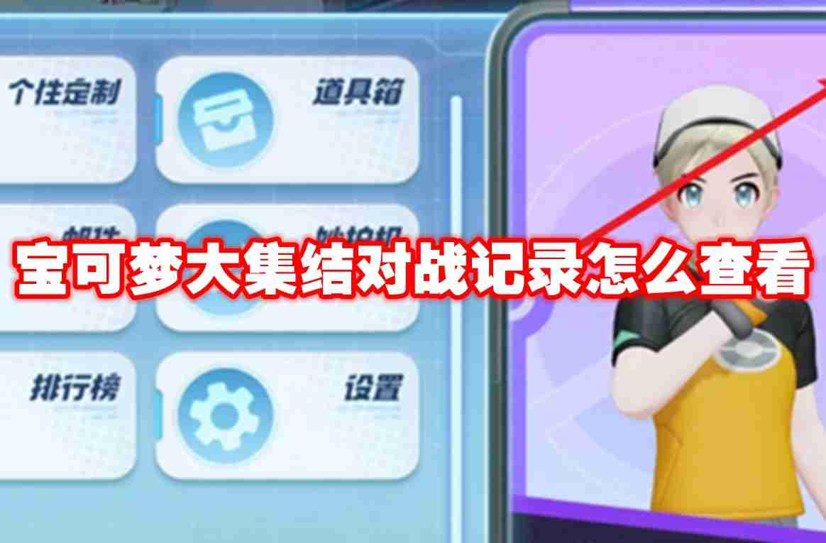 宝可梦大集结对战记录怎么查看 宝可梦大集结对战记录查看攻略
