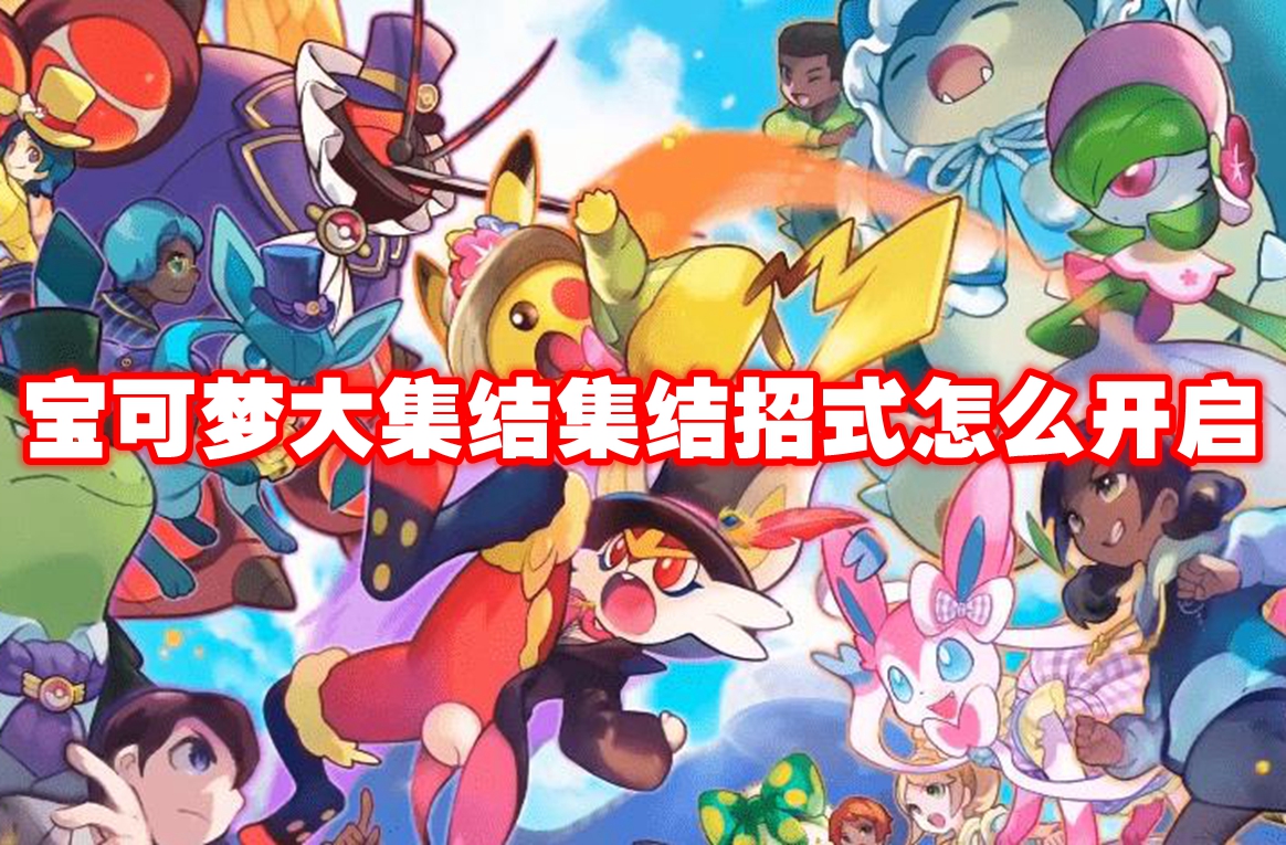 寶可夢大集結(jié)集結(jié)招式怎么開啟 寶可夢大集結(jié)集結(jié)招式開啟攻略