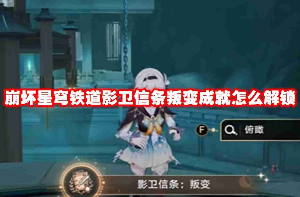 崩坏星穹铁道影卫信条叛变成就怎么解锁 崩坏星穹铁道影卫信条叛变成就解锁攻略