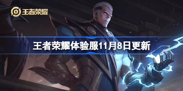王者榮耀體驗服11月8日更新內(nèi)容 王者榮耀體驗服11.8有什么更新