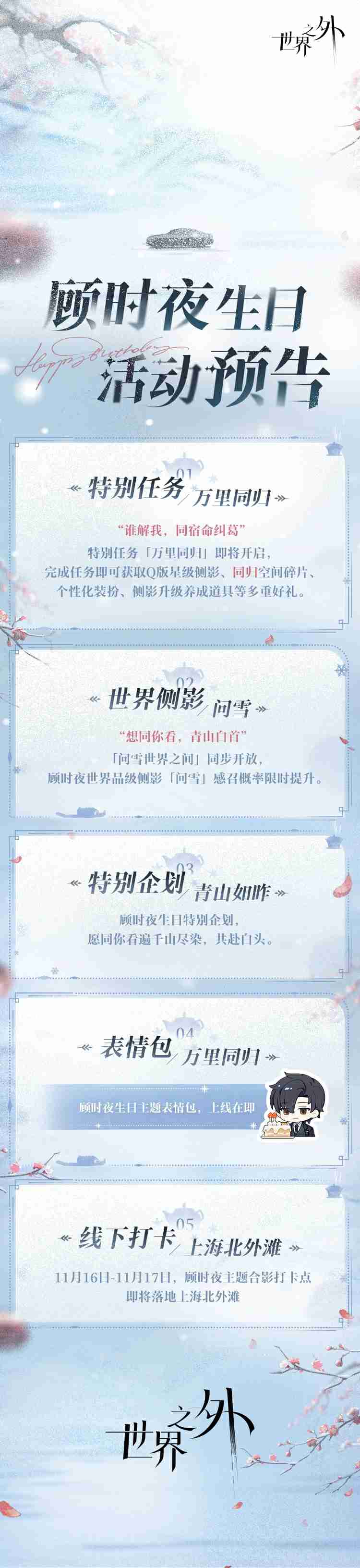 世界之外顾时夜生日活动怎么玩 世界之外顾时夜生日活动介绍