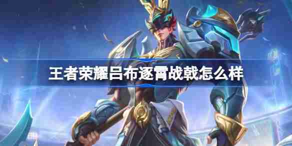王者荣耀吕布逐霄战戟怎么样 王者荣耀吕布逐霄战戟皮肤介绍
