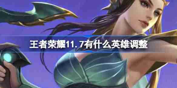 王者荣耀11.7有什么英雄调整 11月7日李信虞姬调整内容介绍