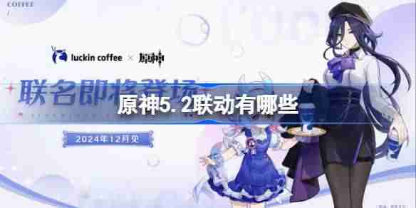 原神5.2联动有哪些 原神5.2联动介绍