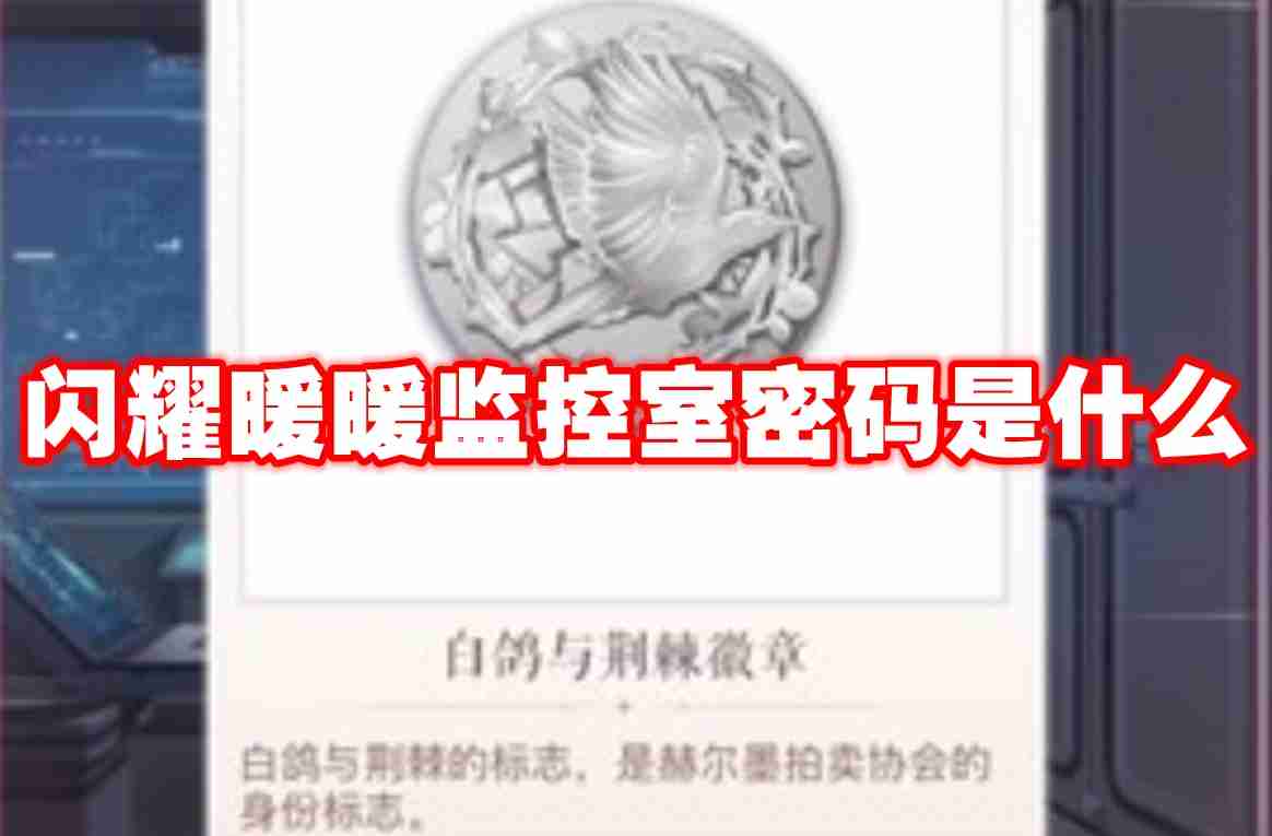 闪耀暖暖监控室密码是什么 闪耀暖暖监控室密码介绍