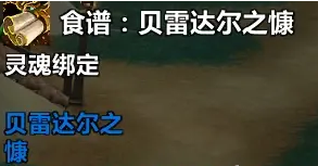 魔兽世界贝雷达尔之慷食谱怎么获得 贝雷达尔之慷食谱获取方法