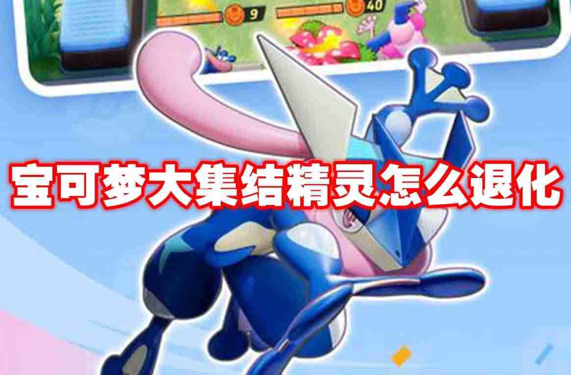 宝可梦大集结精灵怎么退化 宝可梦大集结精灵退化攻略