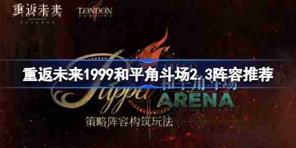 重返未来1999和平角斗场2.3阵容推荐 重返未来和平角斗场2.3怎么搭配