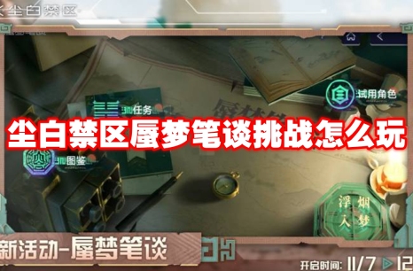 尘白禁区蜃梦笔谈挑战怎么玩 尘白禁区蜃梦笔谈挑战玩法攻略