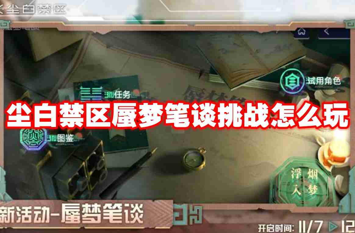 尘白禁区蜃梦笔谈挑战怎么玩 尘白禁区蜃梦笔谈挑战玩法攻略