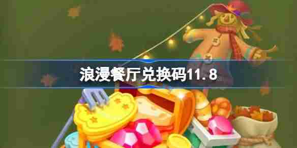 浪漫餐厅兑换码11.8 浪漫餐厅11月8日兑换码分享