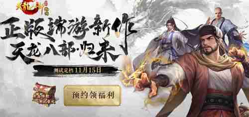 天龙八部归来是端游还是手游 天龙八部归来游戏介绍
