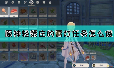 原神轻策庄的霄灯任务怎么完成 原神轻策庄的霄灯任务完成攻略