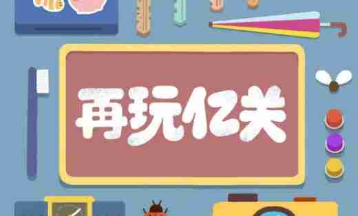 再玩亿关第九十三关怎么过 再玩亿关第九十三关攻略