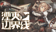 湮灭边界线什么时候上线 湮灭边界线上线时间介绍