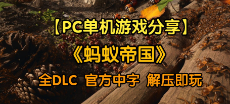 蚂蚁帝国原版与豪华版区别是什么 蚂蚁帝国原版与豪华版区别介绍