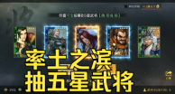 率土之滨五星武将怎么得到 率土之滨五星武将获得方式