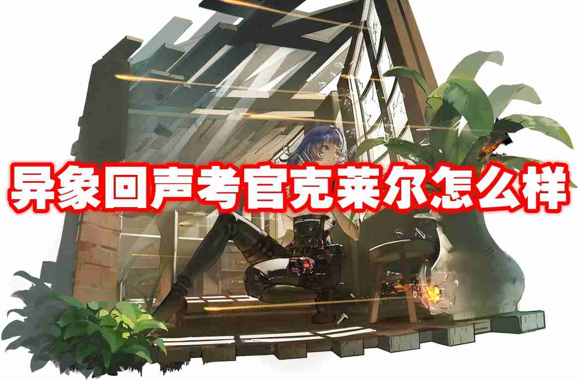 异象回声考官克莱尔怎么样 异象回声考官克莱尔图鉴介绍
