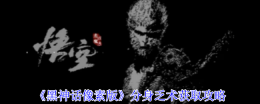 黑神话悟空像素版分身乏术如何获取 分身技能获取攻略分享
