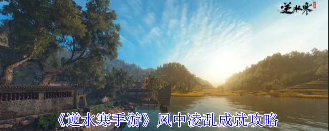 逆水寒手游风中凌乱成就如何达成 逆水寒手游风中凌乱成就解锁攻略