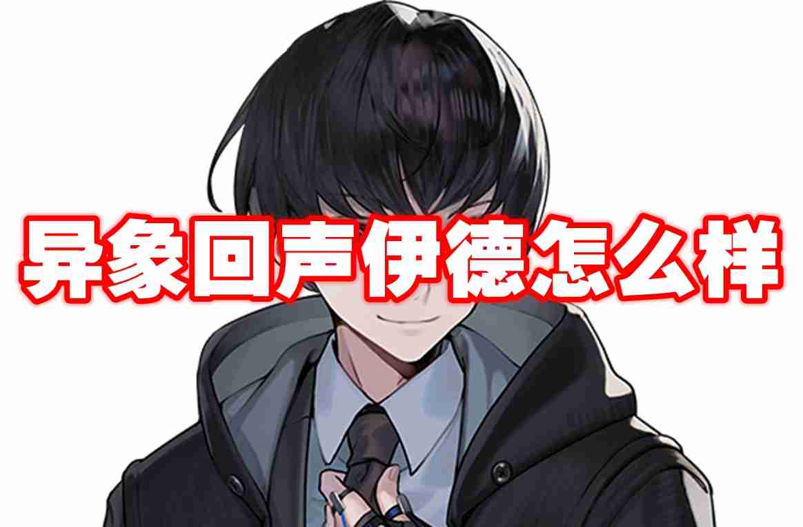 异象回声伊德怎么样 异象回声伊德图鉴介绍
