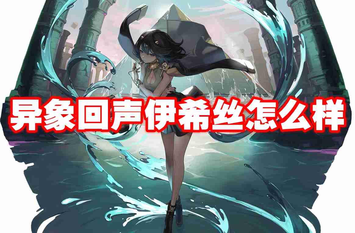 异象回声伊希丝怎么样 异象回声伊希丝图鉴介绍