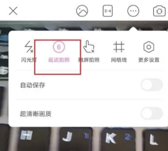 美颜相机怎么关闭延迟拍照 关闭延迟拍照操作方法