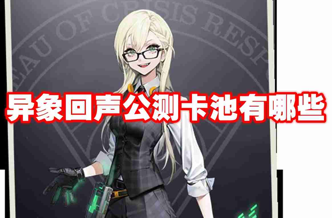 异象回声公测卡池有哪些 异象回声公测卡池一览