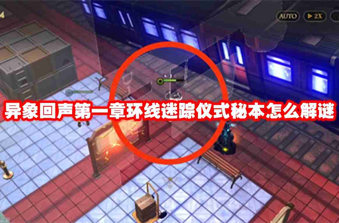 异象回声第一章环线迷踪仪式秘本怎么解谜 异象回声第一章环线迷踪仪式秘本解谜攻略
