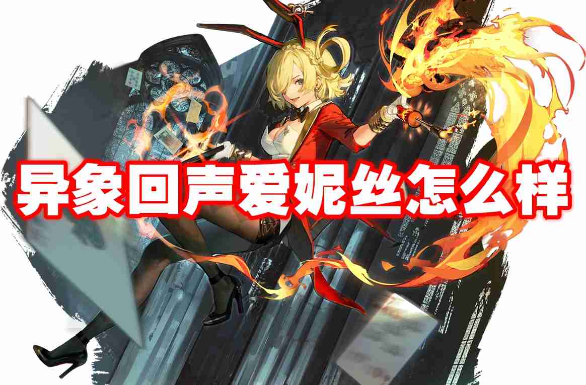 异象回声爱妮丝怎么样 异象回声爱妮丝图鉴介绍