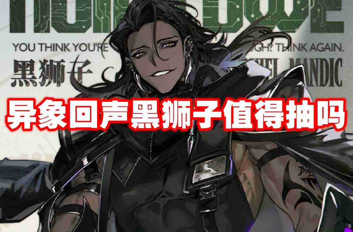异象回声黑狮子值得抽吗 异象回声黑狮子抽取建议