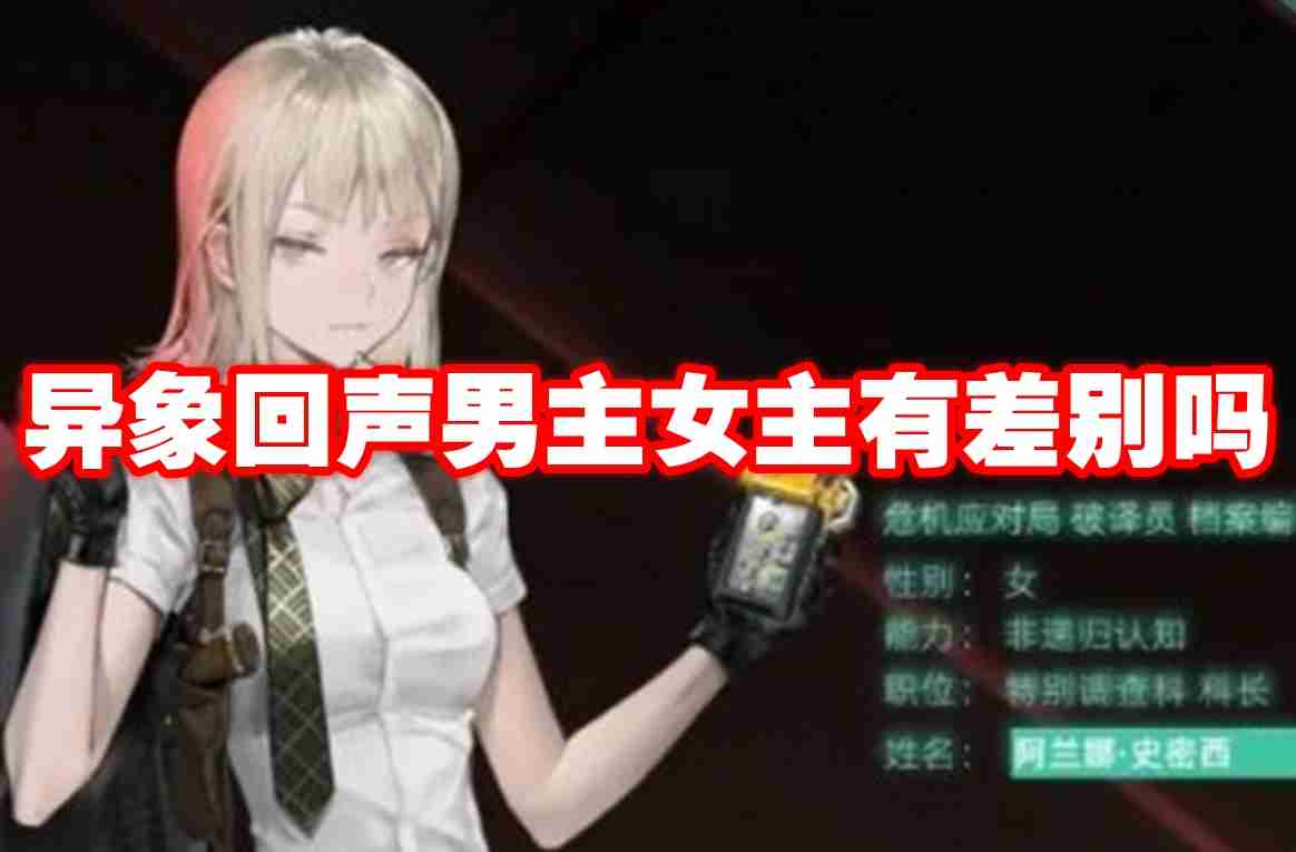 异象回声男主女主有差别吗 异象回声男主女主选择推荐