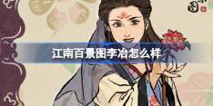 江南百景图李冶怎么样 江南百景图新居民李冶人物介绍