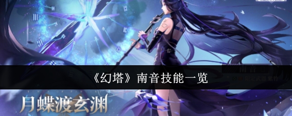 幻塔南音技能有哪些 幻塔南音技能一览