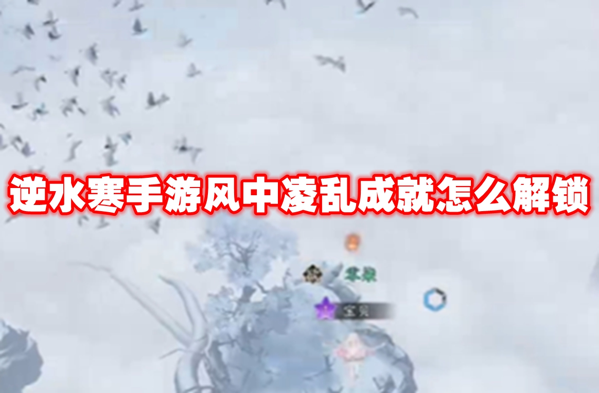 逆水寒手游风中凌乱成就怎么解锁 逆水寒手游风中凌乱成就解锁攻略