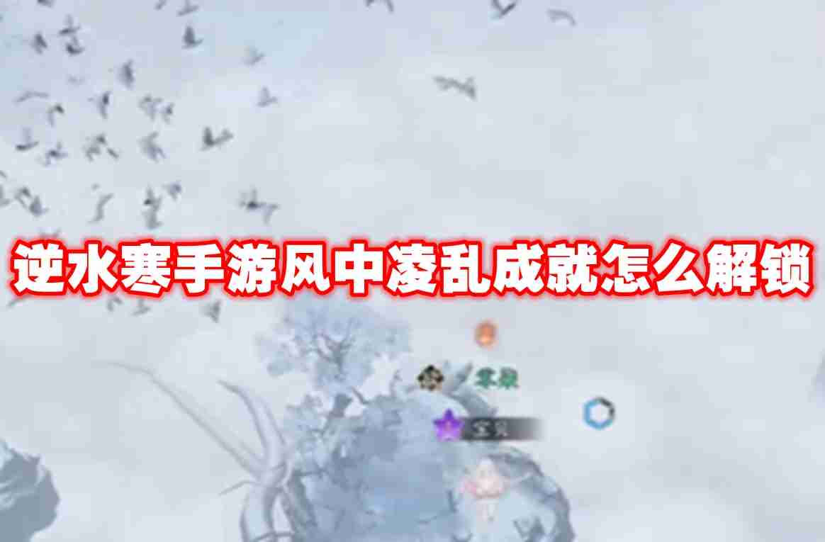 逆水寒手游风中凌乱成就怎么解锁 逆水寒手游风中凌乱成就解锁攻略