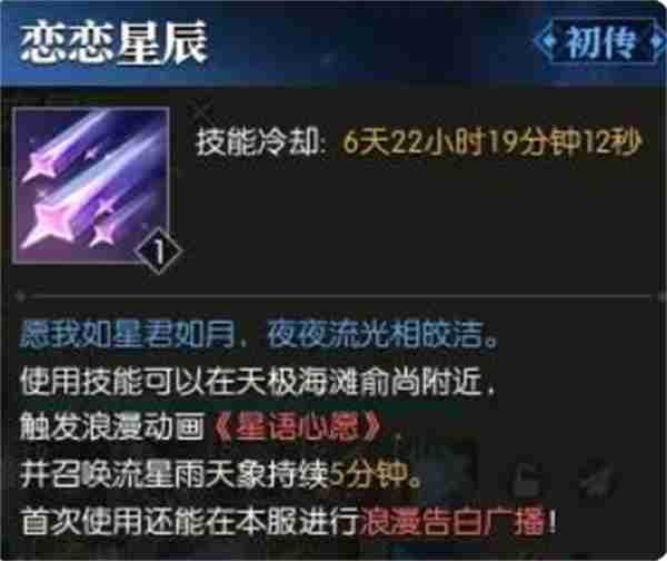 逆水寒手游恋恋星辰技能效果是什么 恋恋星辰技能效果及获取方式详细介绍