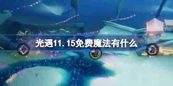 光遇11.15免费魔法有什么 光遇11月15日免费魔法收集攻略