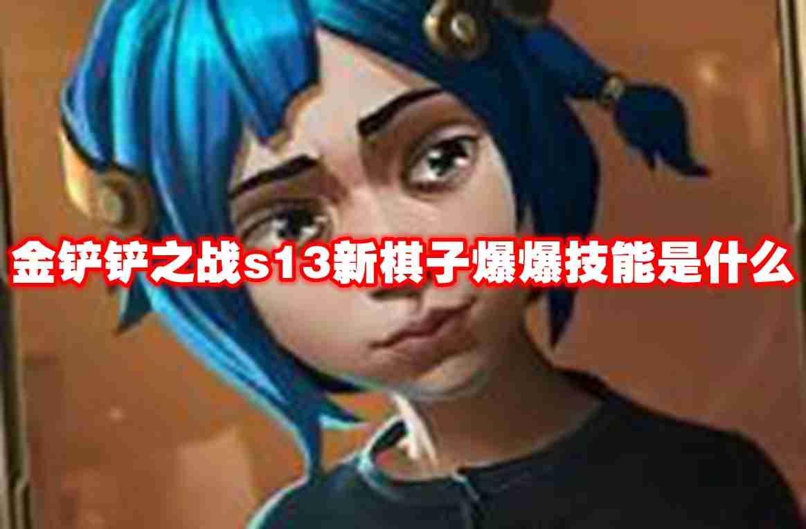 金铲铲之战s13新棋子爆爆技能是什么 金铲铲之战s13新棋子爆爆技能介绍